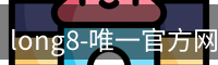 long8国际